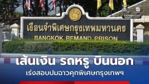 Vụ bê bối “phòng giam VIP” liên quan đến tù nhân Trung Quốc tại các nhà tù Thái Lan đã leo thang! Một lượng lớn tù nhân đã được chuyển đi khẩn cấp.